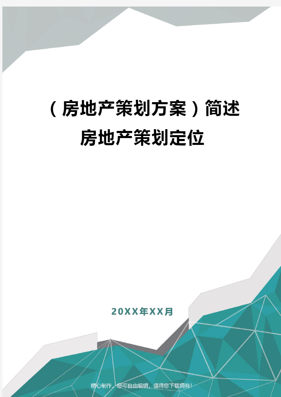 [房地产策划方案]简述房地产策划定位