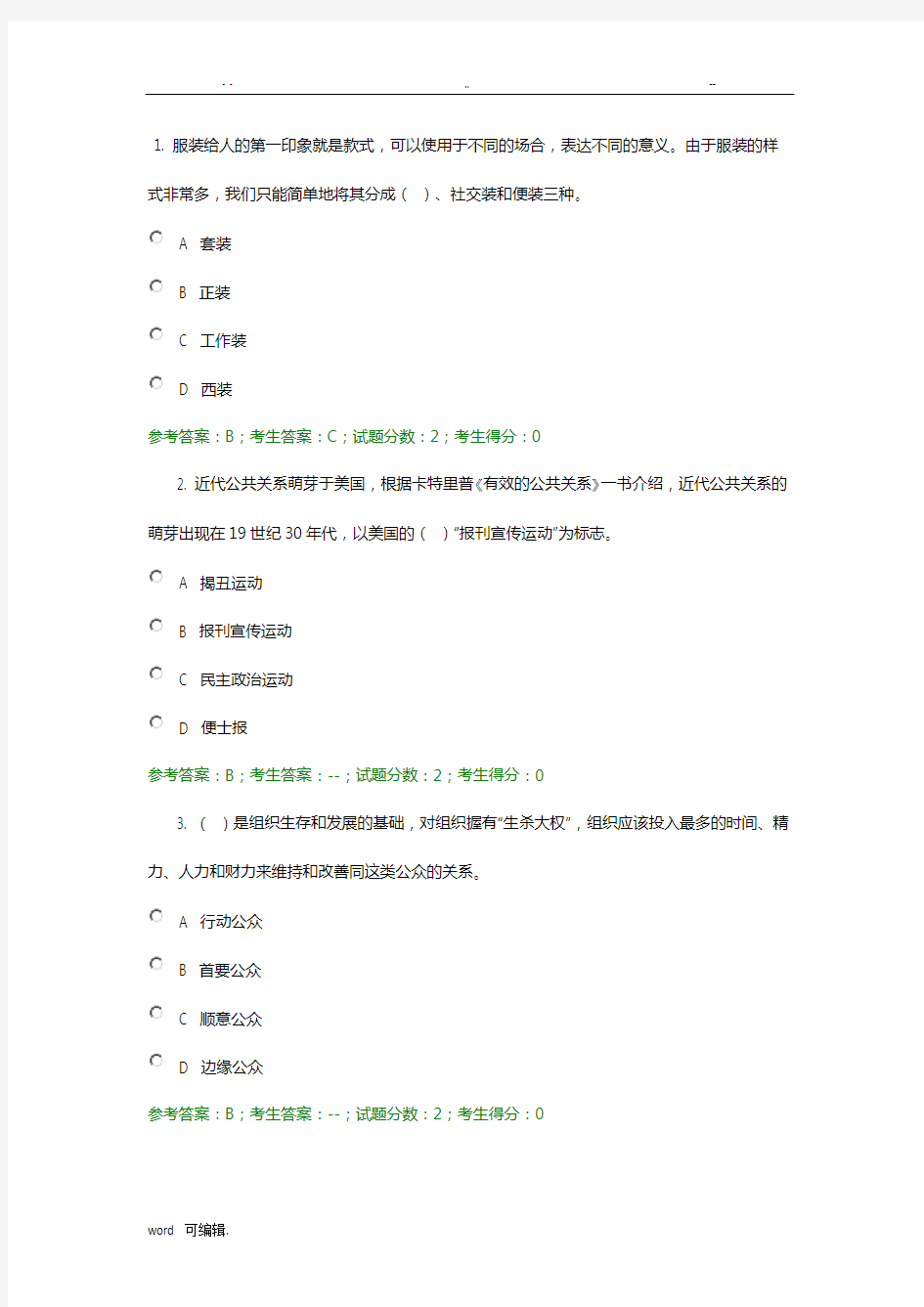 公共关系学试题库完整