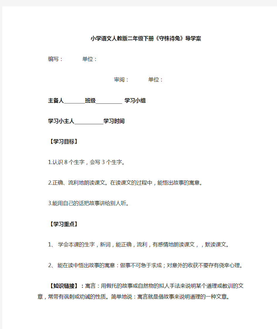 守株待兔  导学案