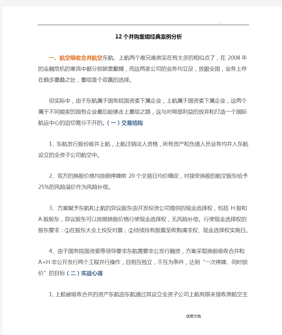 个并购重组经典案例分析