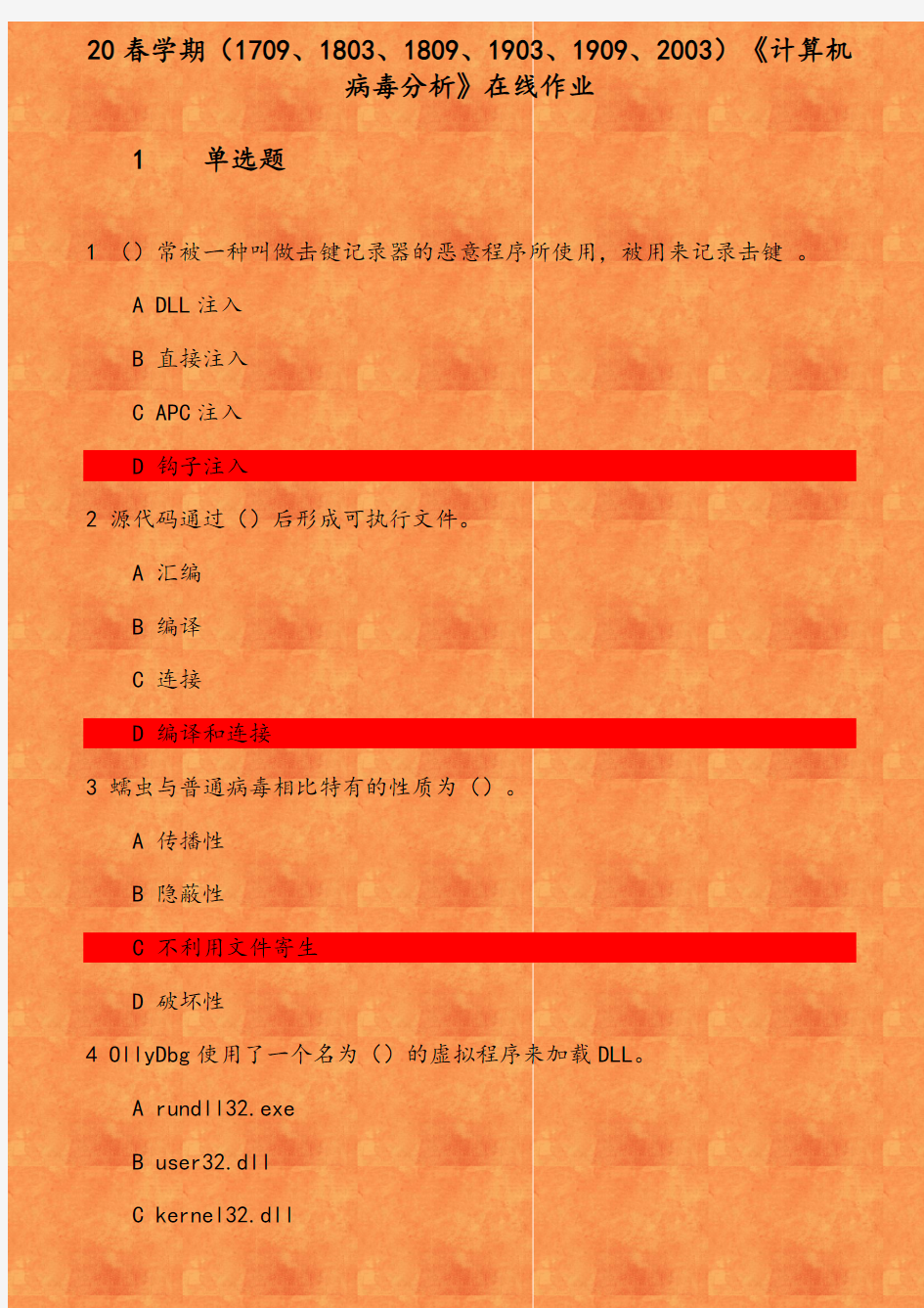 20春学期(1709、1803、1809、1903、1909、2003)《计算机病毒分析》在线作业 参考资料