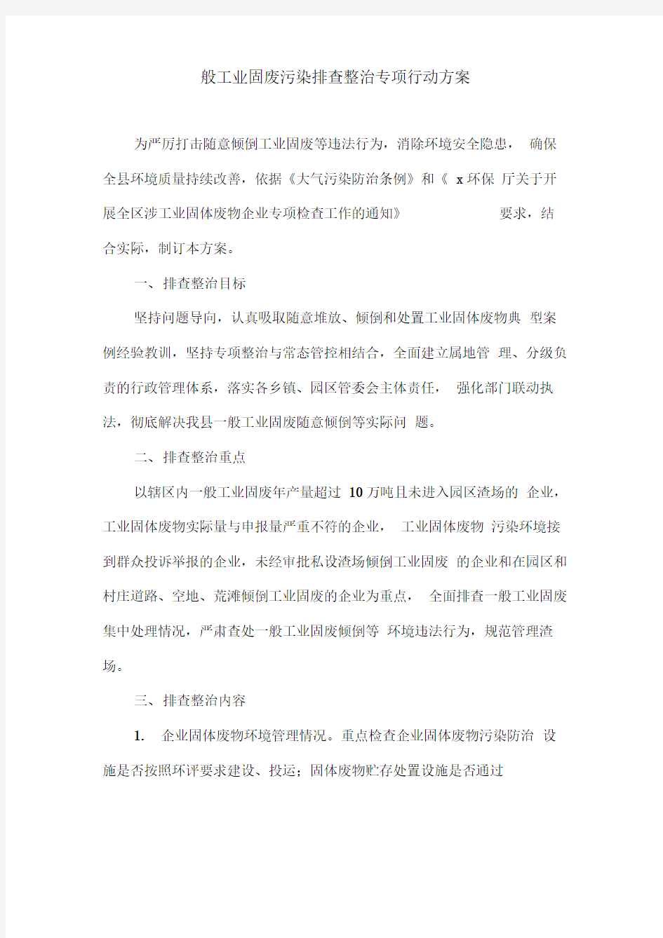 一般工业固废污染排查整治专项行动方案