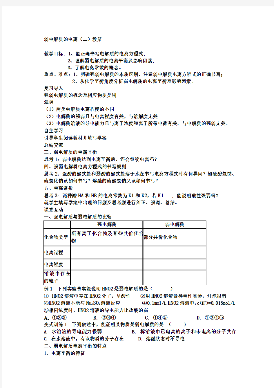 弱电解质的电离教案(公开课)