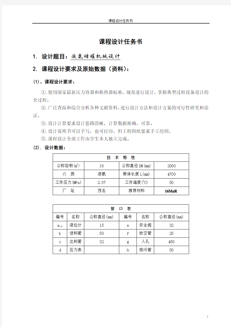 液氨储罐课程设计