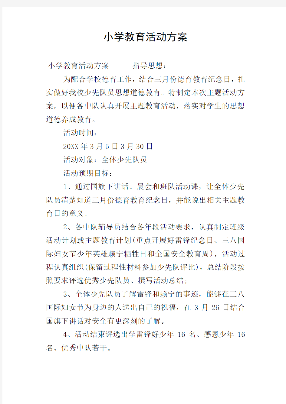 小学教育活动方案