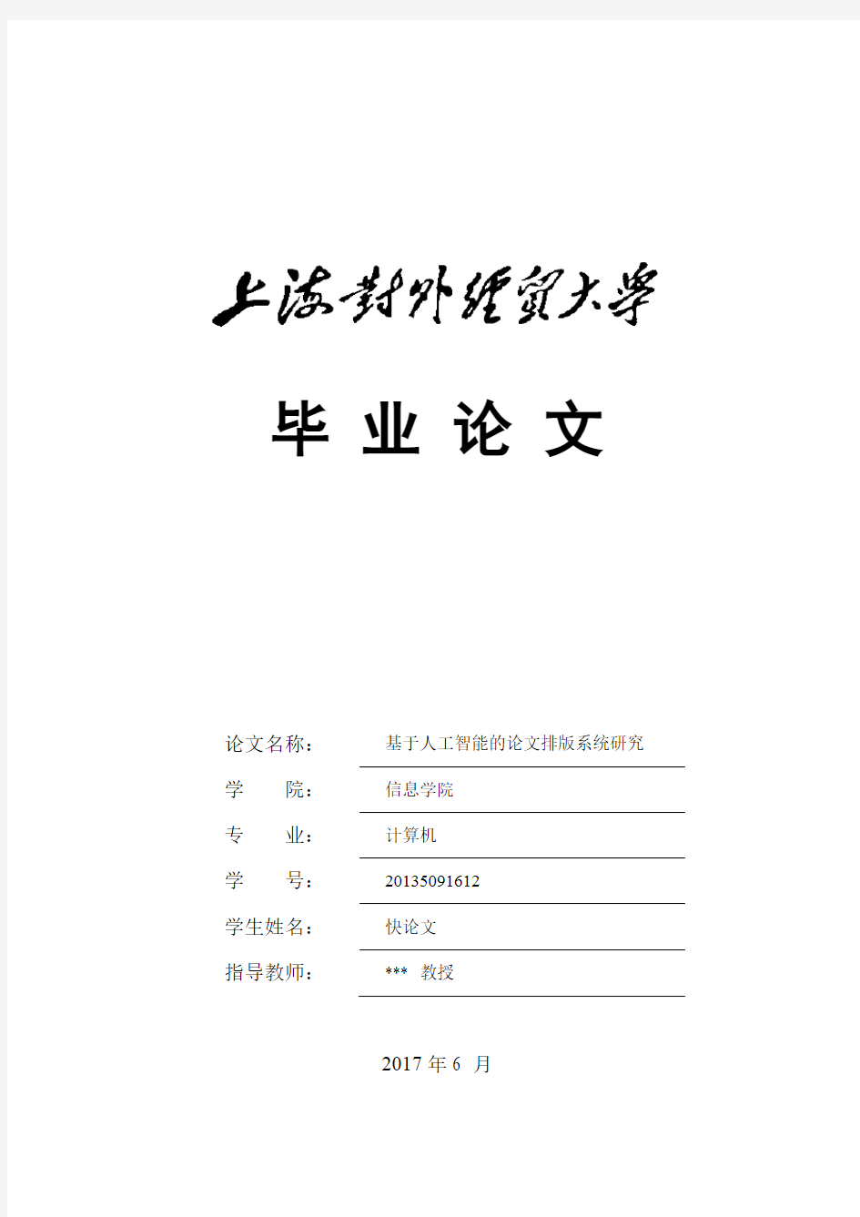 2018年上海对外经贸大学各院系本科论文格式模板