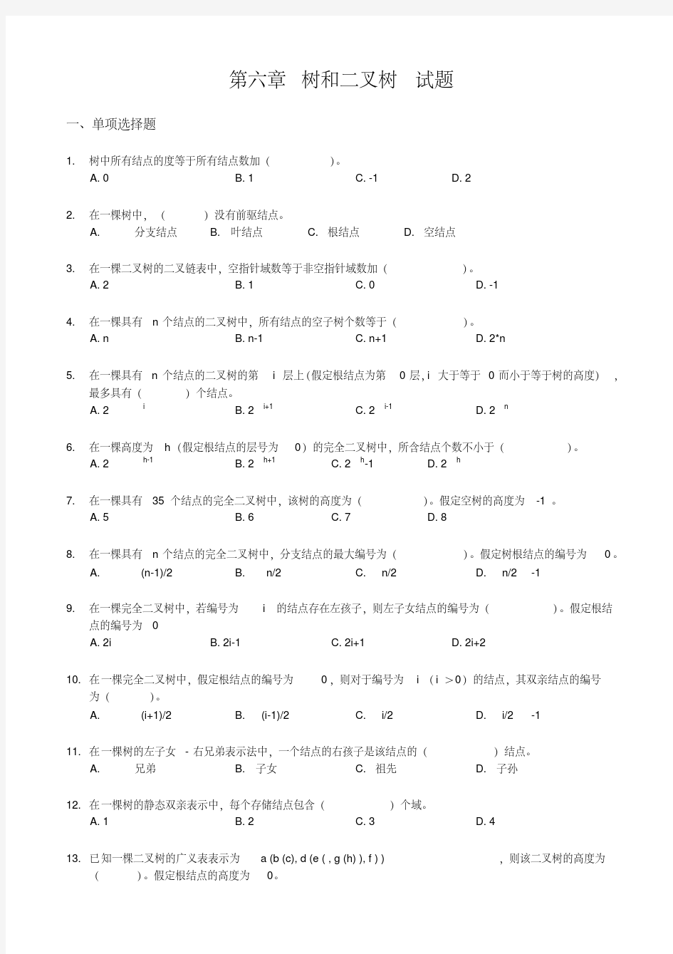 《数据结构》习题汇编06第六章树和二叉树试题