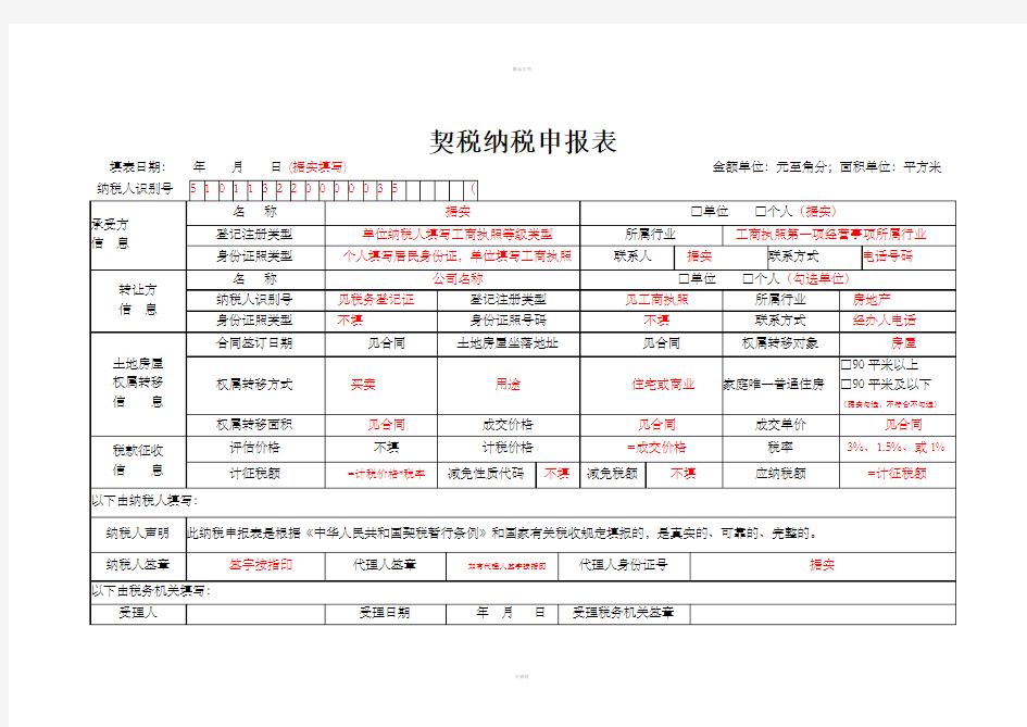 契税纳税申报表(模板)