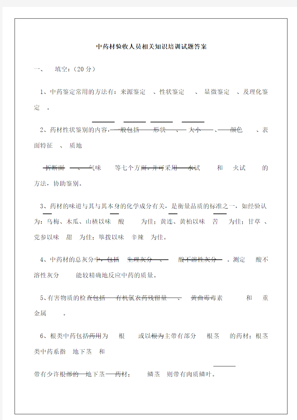 中药材验收人员相关知识培训考试试题答案