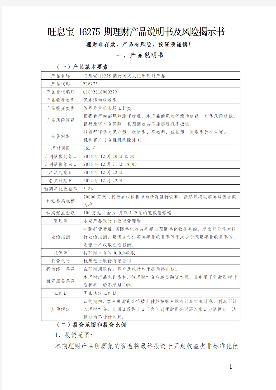 旺息宝16275期理财产品说明书及风险揭示书