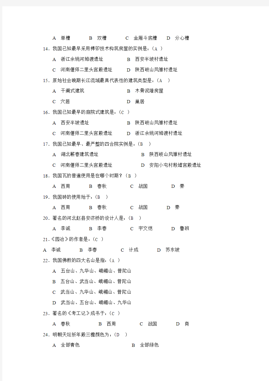 08中国建筑史试题库答案副本解析