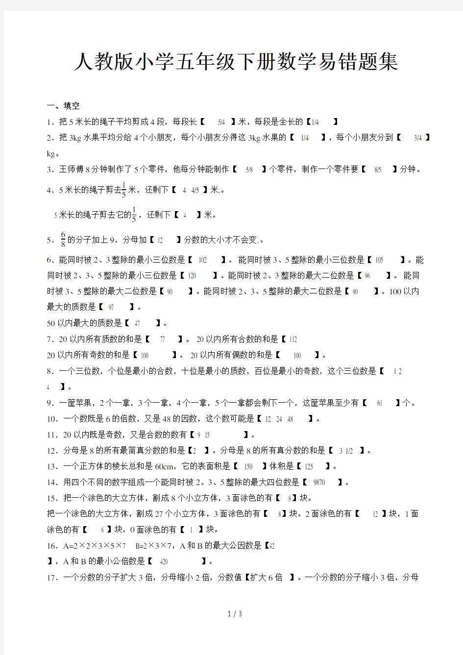 人教版小学五年级下册数学易错题集