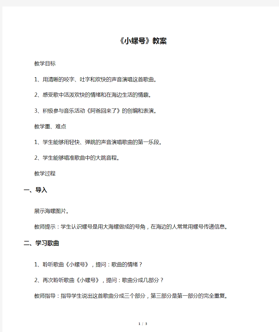 小学音乐《小螺号》教案1