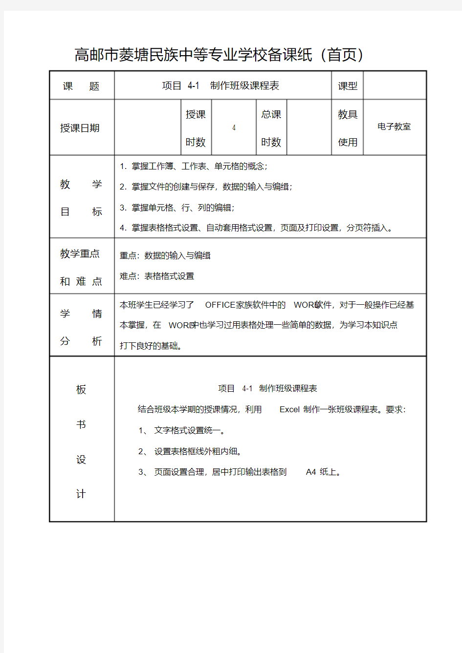 项目4-1制作班级课程表讲解