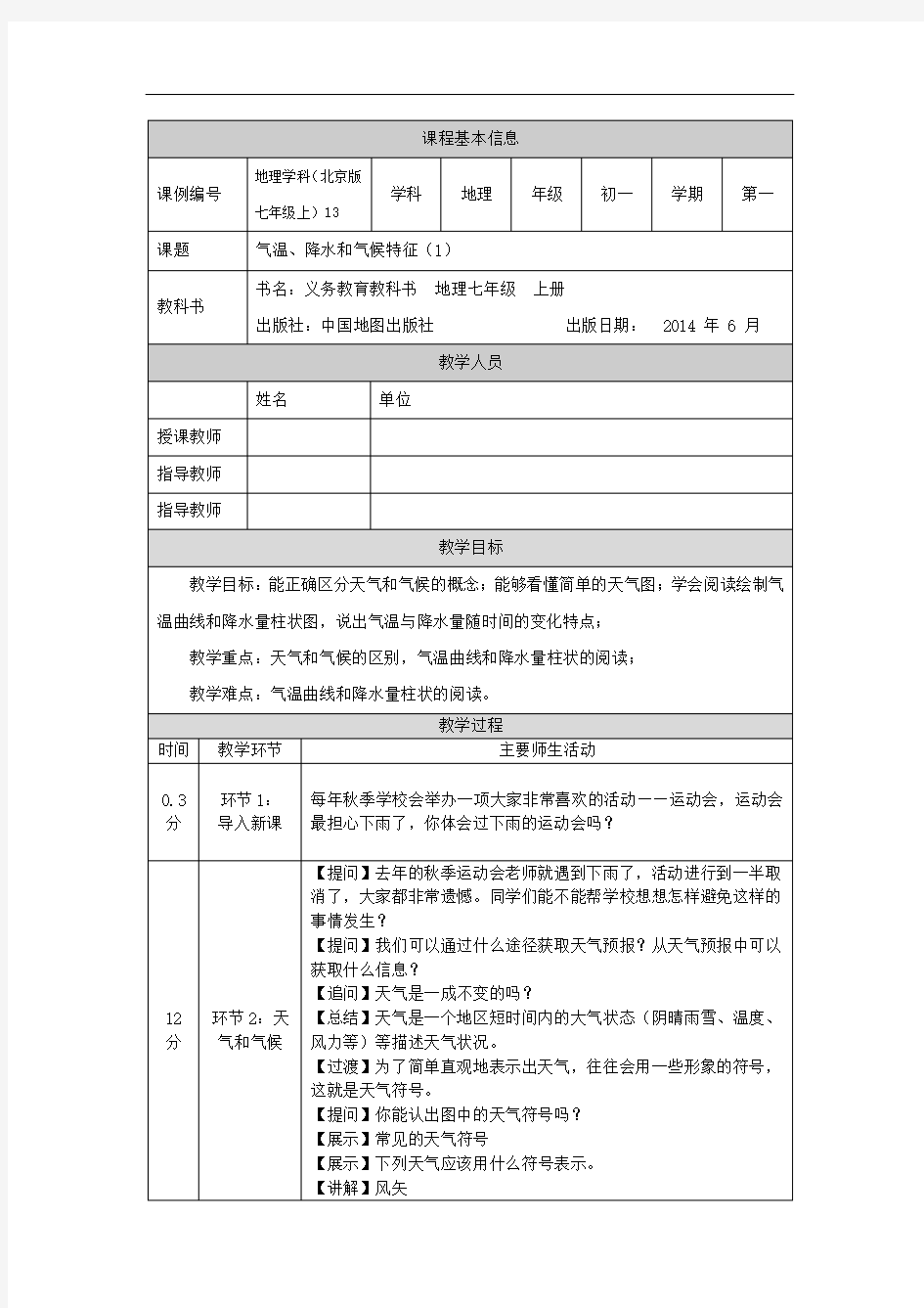初一地理(北京版)气温、降水和气候特征(1)-1教学设计