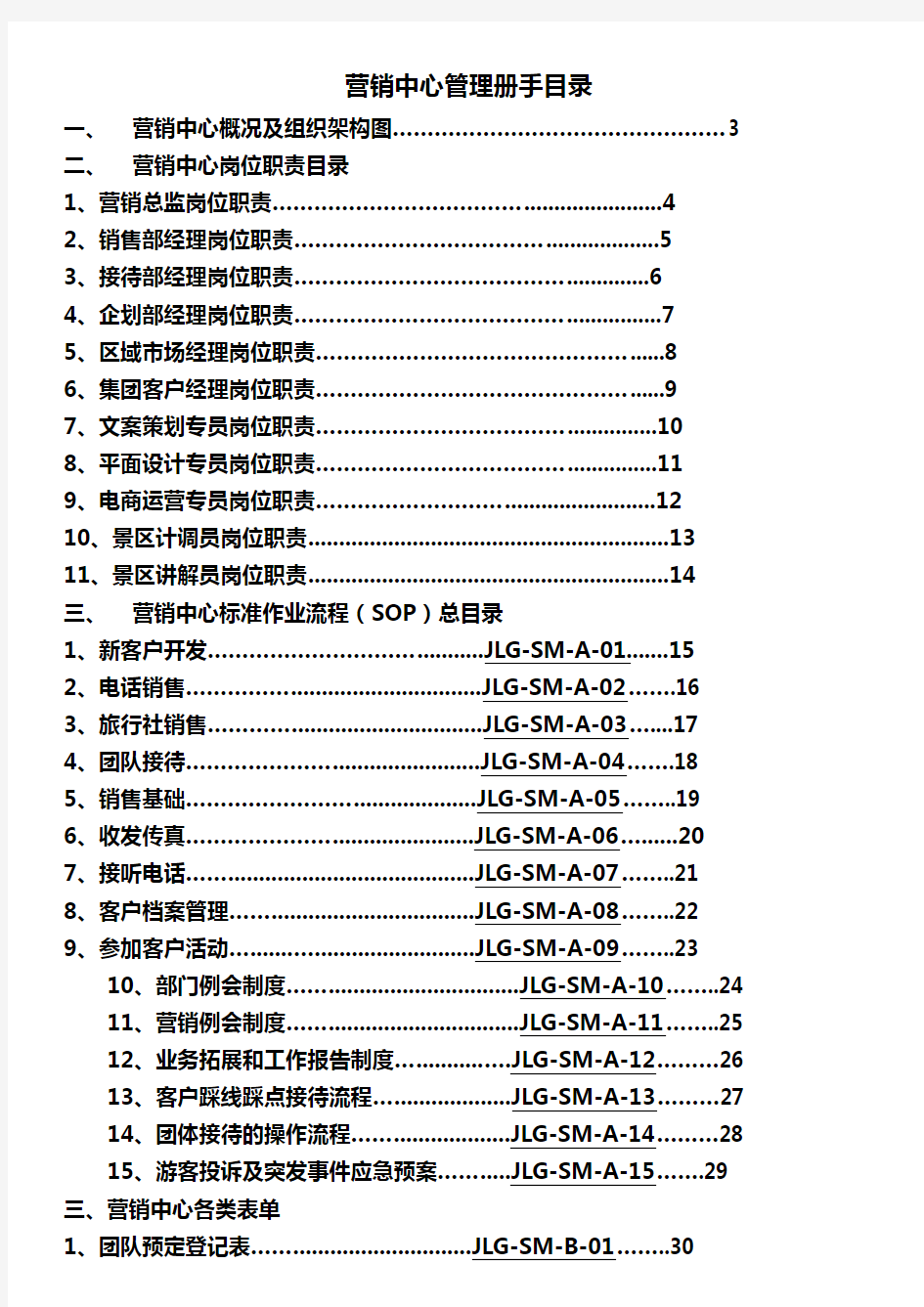 九龙谷景区营销中心管理手册