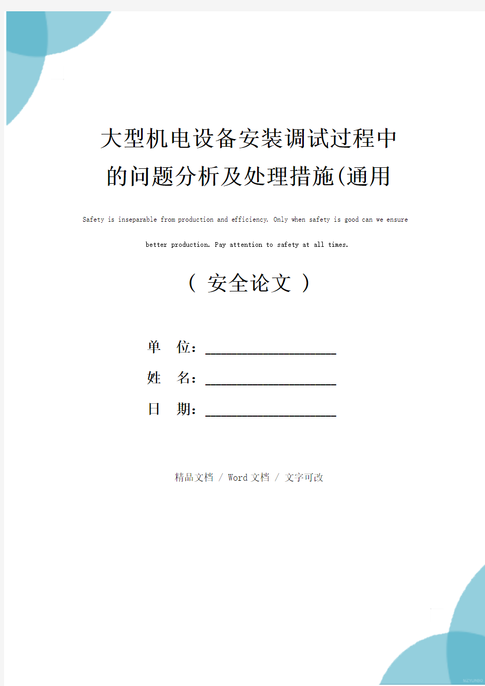 大型机电设备安装调试过程中的问题分析及处理措施(通用版)