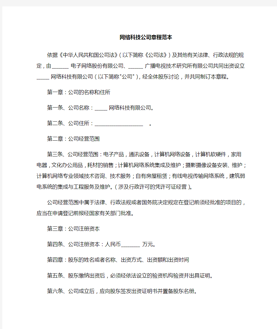 网络科技公司章程