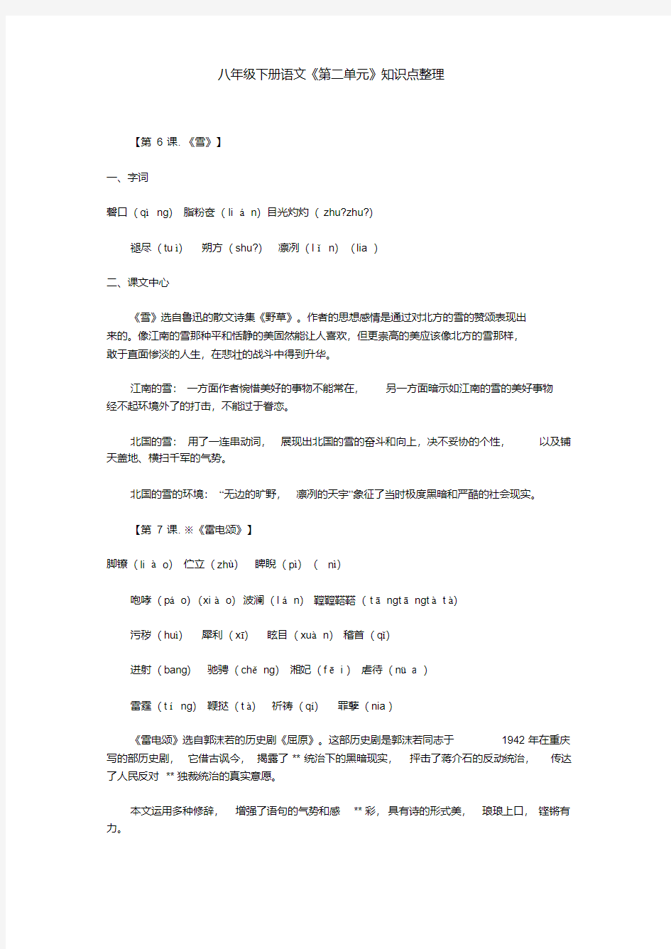 八年级下册语文第二单元知识点整理