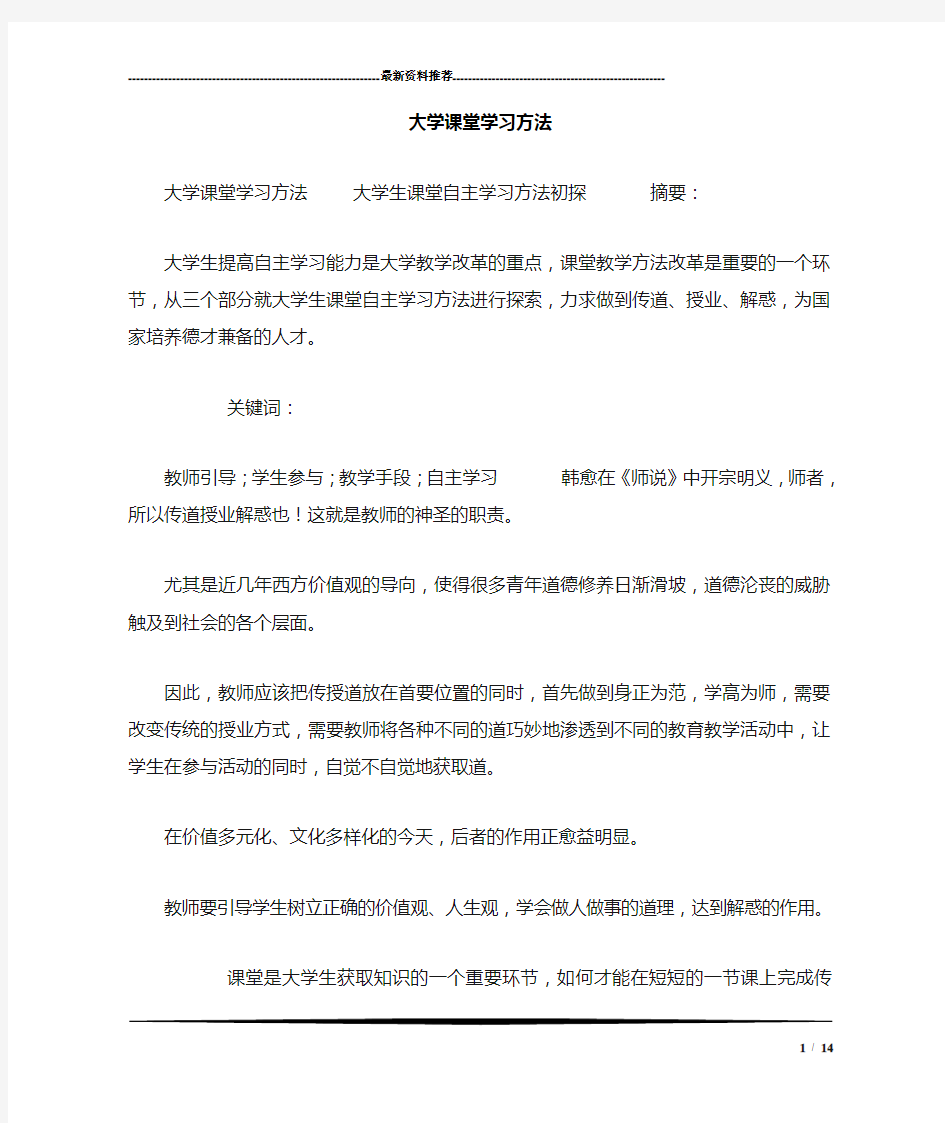 大学课堂学习方法