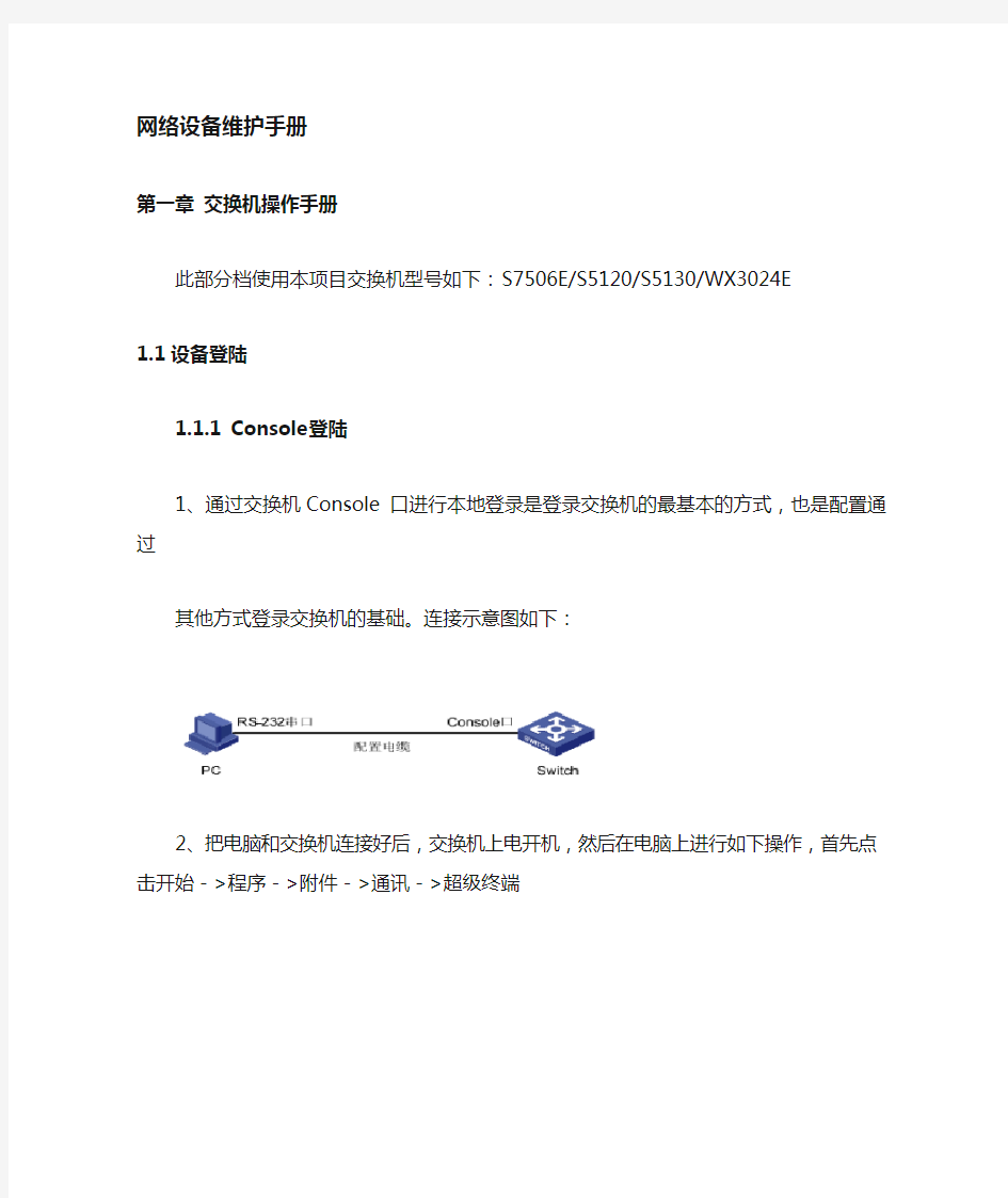 H3C核心交换机S7506E网络维护手册