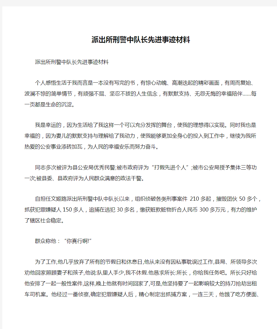 派出所刑警中队长先进事迹材料