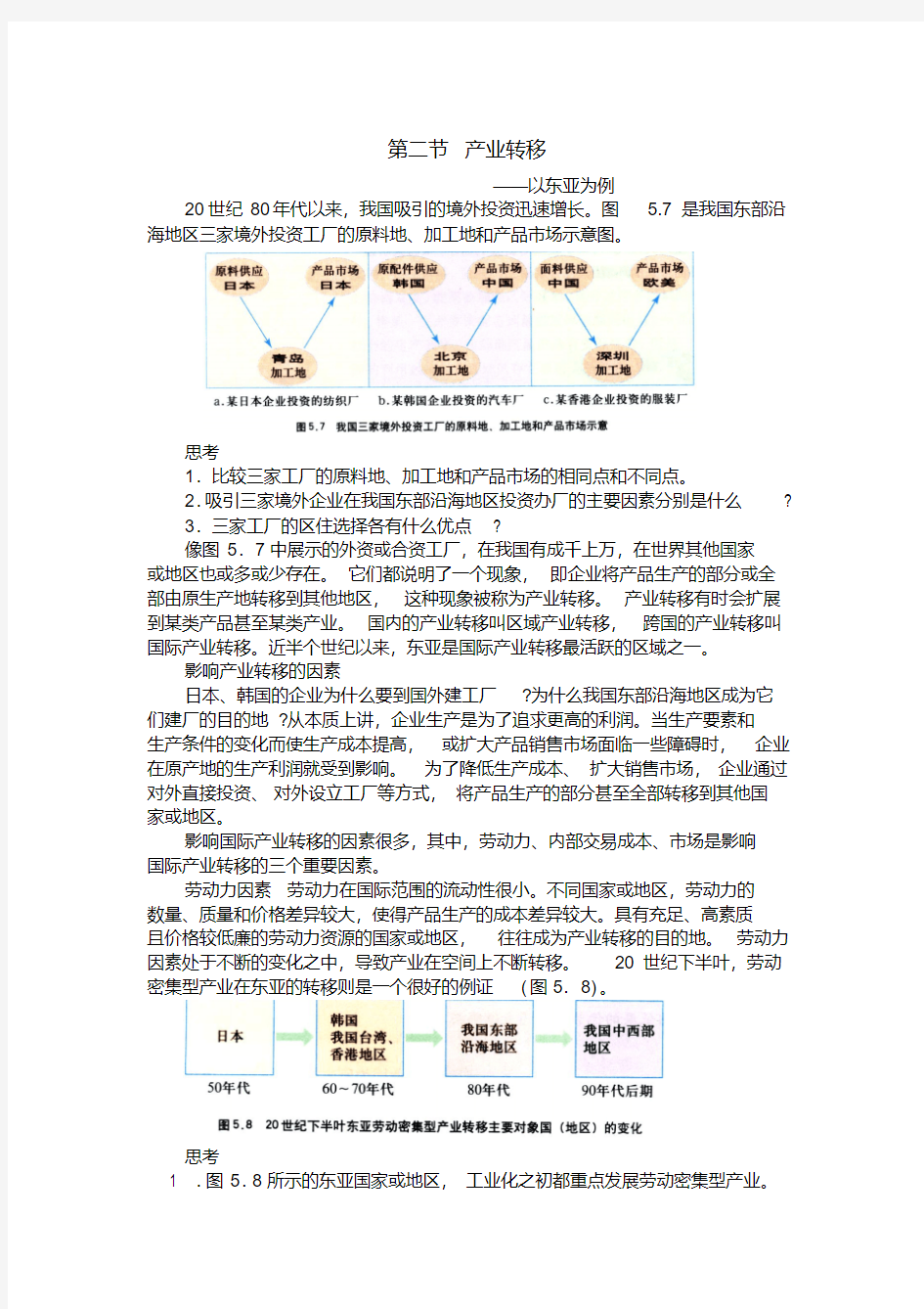 电子课本新课标人教版高中地理必修三(含WORD版版及课本中的图片集)--第二节产业转移