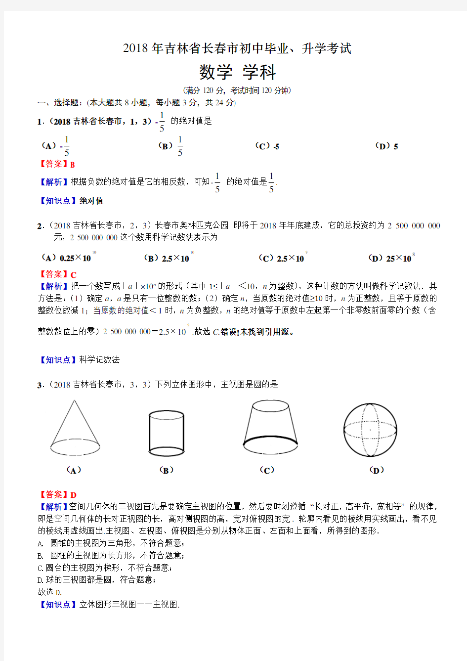 2018吉林长春中考数学解析