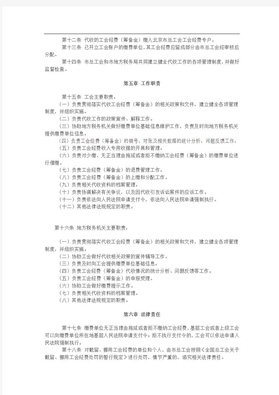 北京市工会经费(筹备金)税务代收试点管理办法(2011)