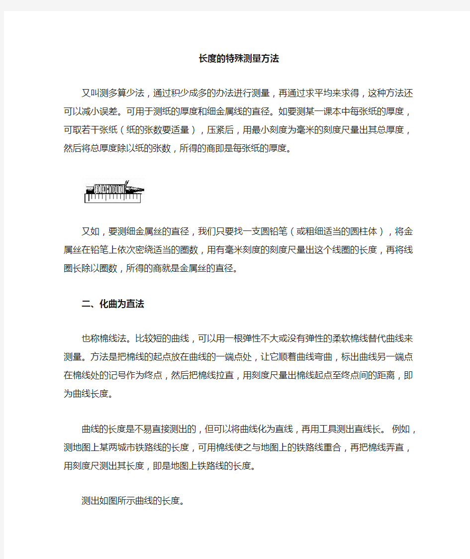 长度的测量特殊方法