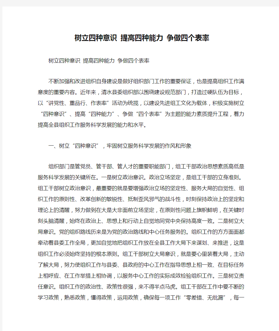 树立四种意识 提高四种能力 争做四个表率