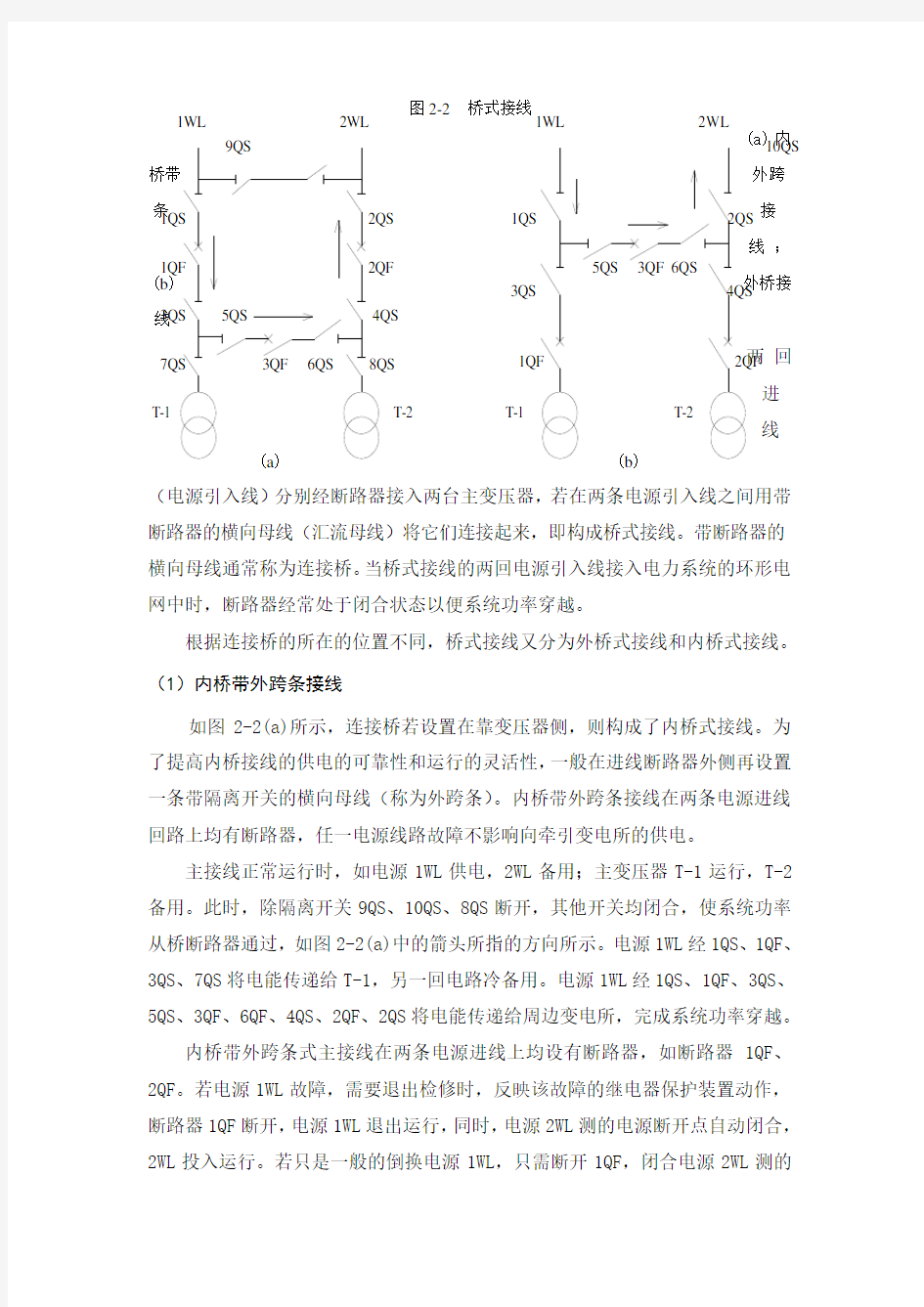 (完整版)牵引变电所接线方式