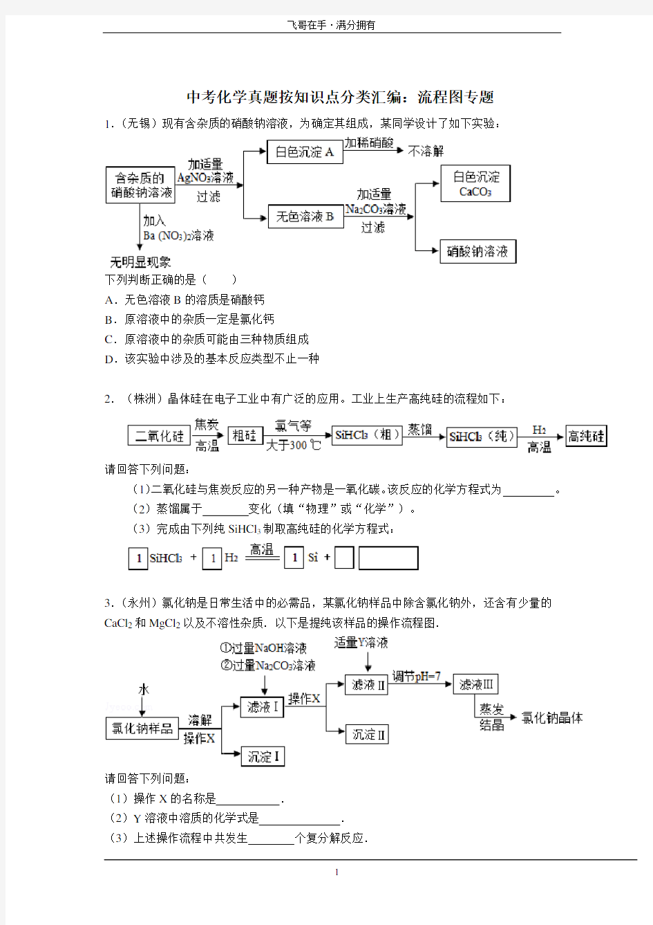 (完整版)中考化学分类汇编：流程图专题