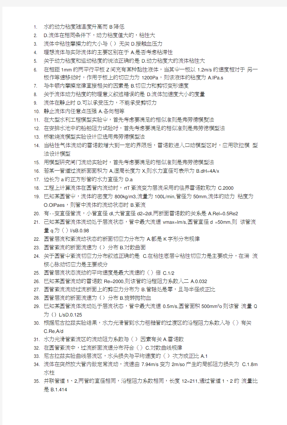 工程流体力学复习总结资料.doc