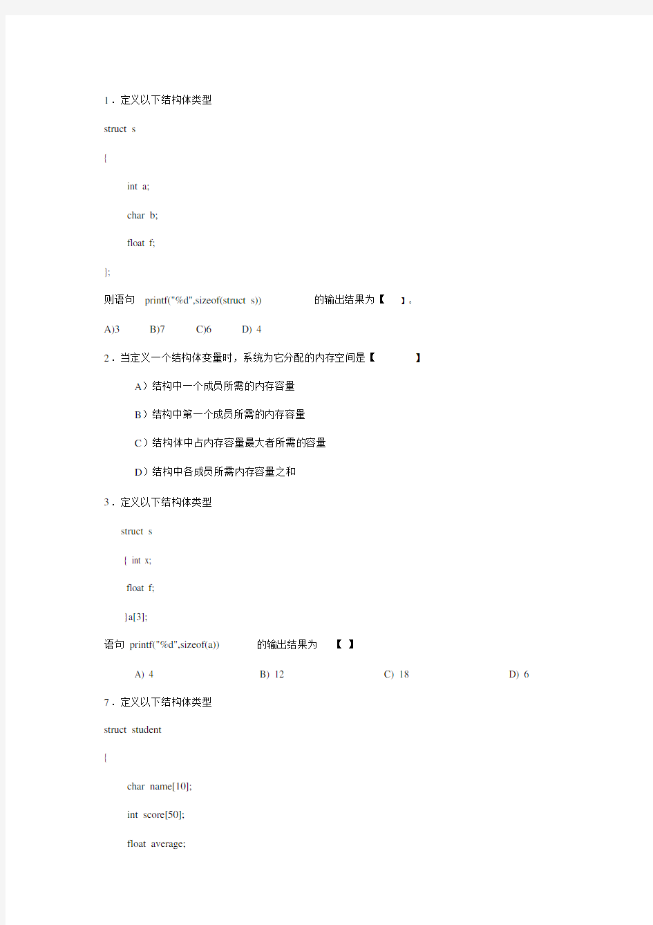 C语言结构体练习习题及答案.docx