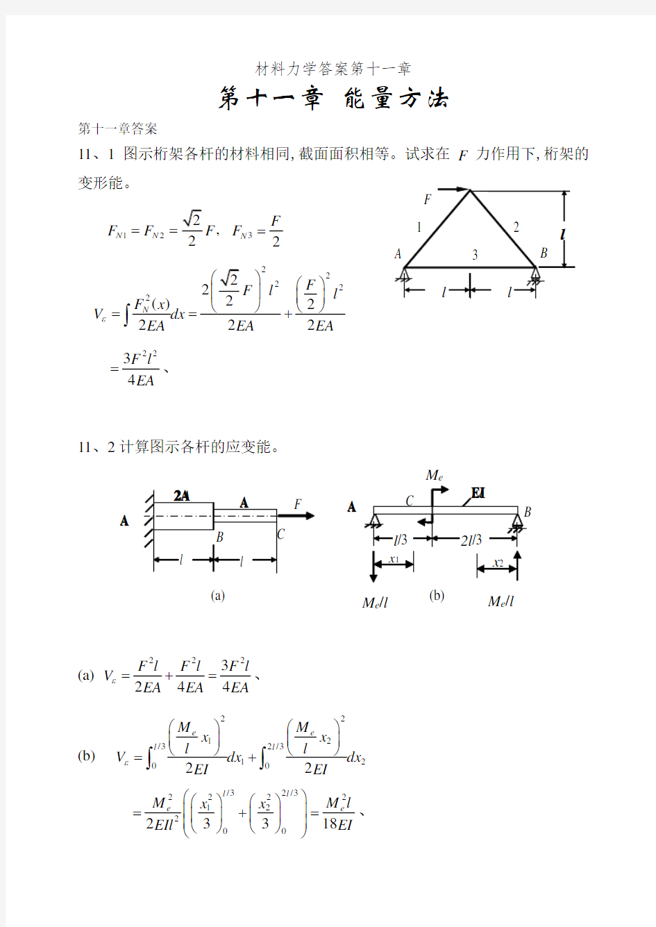 材料力学答案第十一章