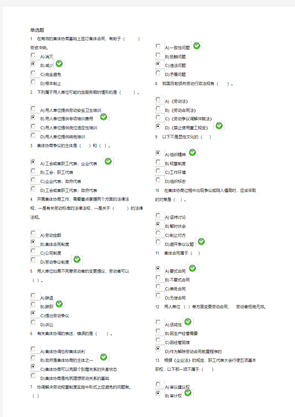 劳动关系协调员(师)考试试题(含答案)