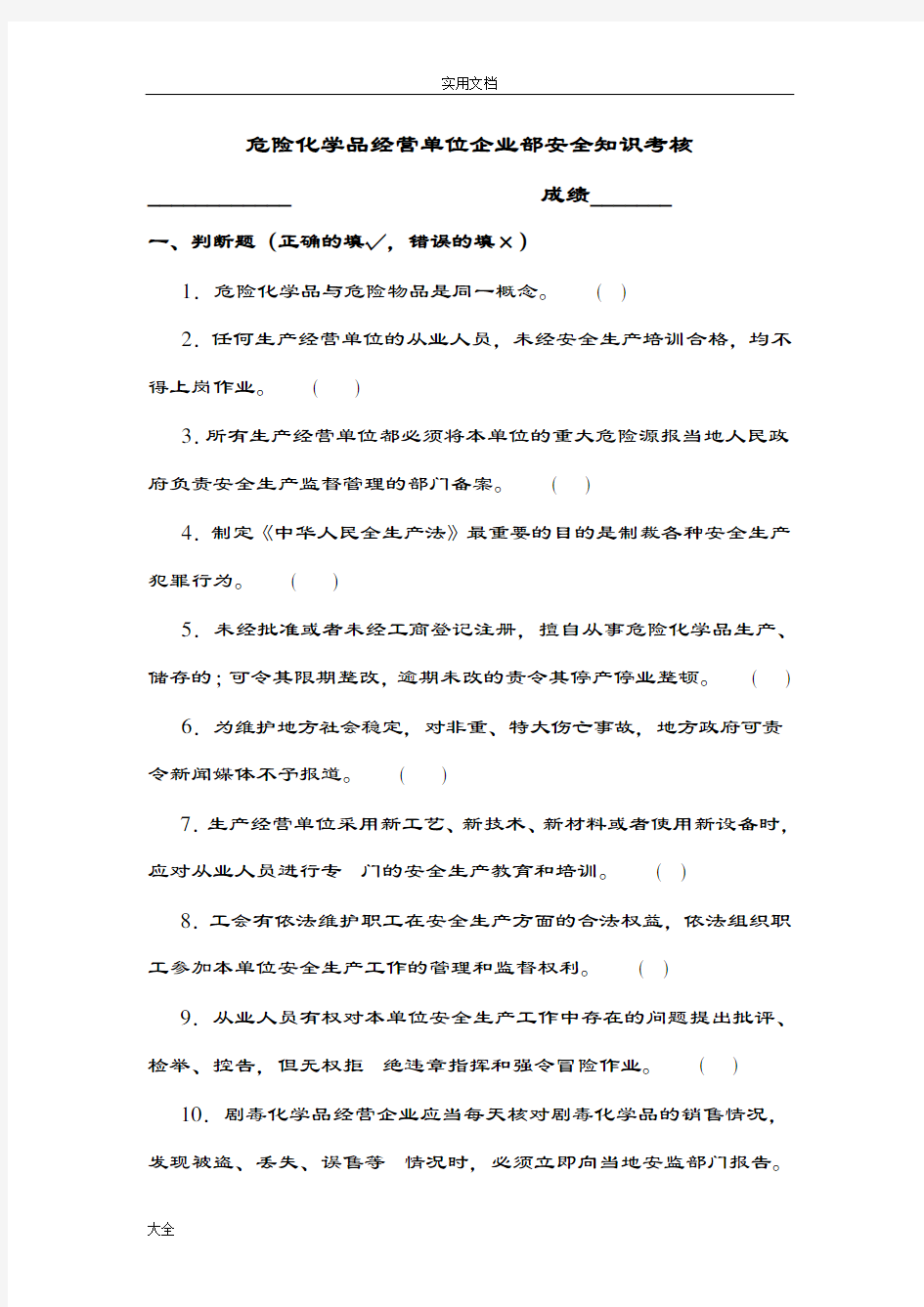 危险化学品经营单位从业人员考试 精彩试题