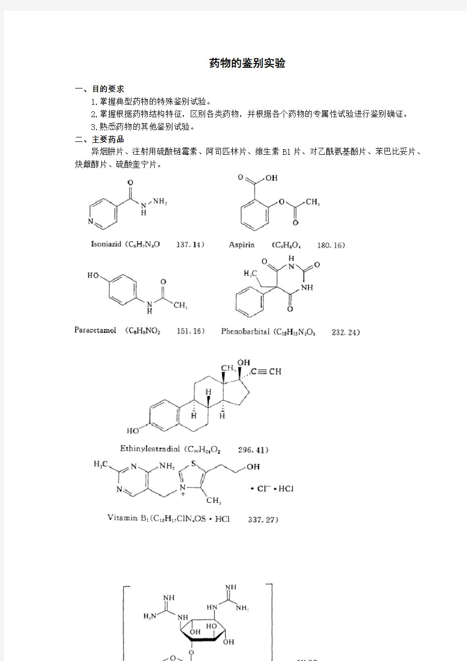 药物的鉴别实验