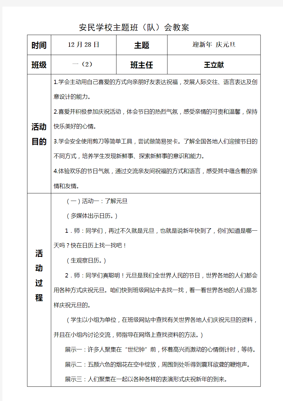 小学一年级庆元旦 迎新年主题班会教案