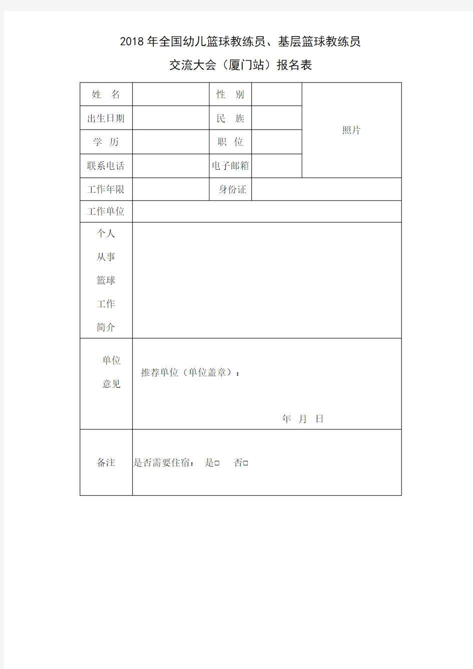 2018年全国幼儿篮球教练员、基层篮球教练员