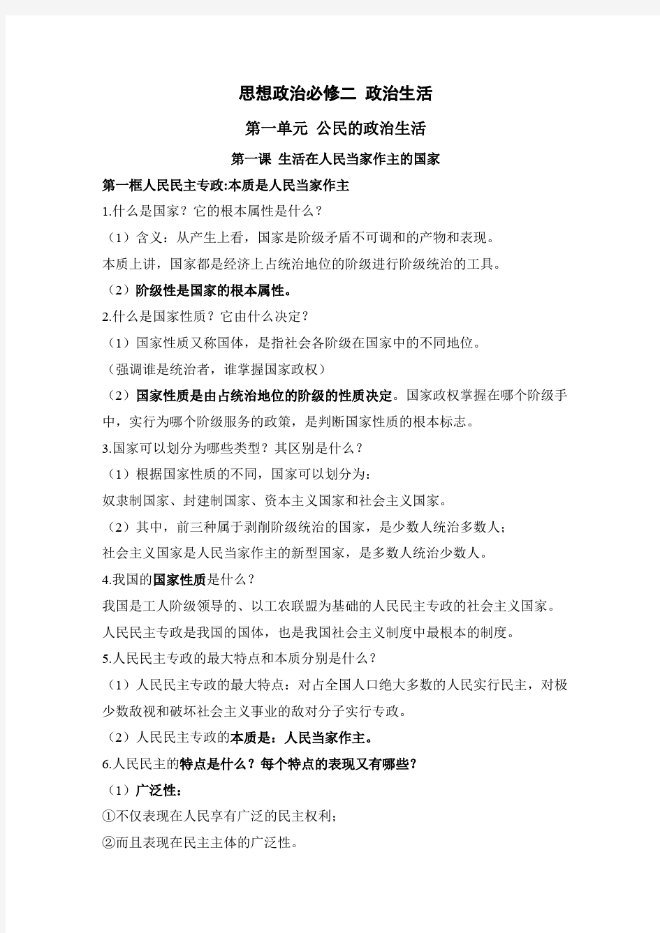 思想政治必修二-政治生活知识点总结