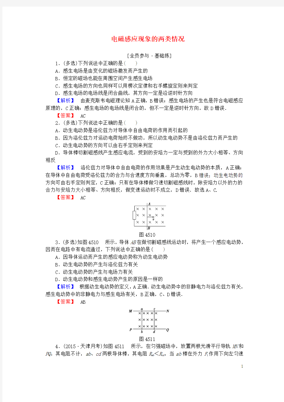 高中物理 第四章 电磁感应  电磁感应现象的两类情况课时作业 选修-讲解