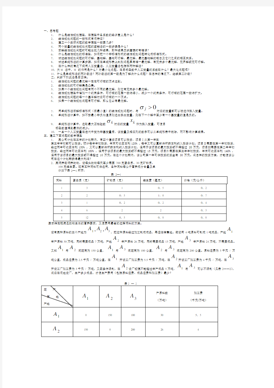 《运筹学》_习题_线性规划部分练习题及_答案