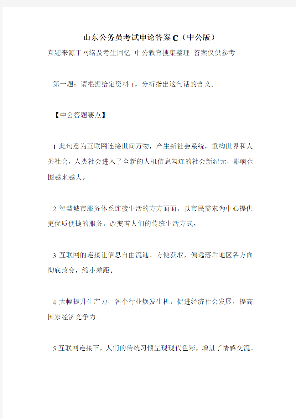 山东公务员考试申论答案C(中公版)