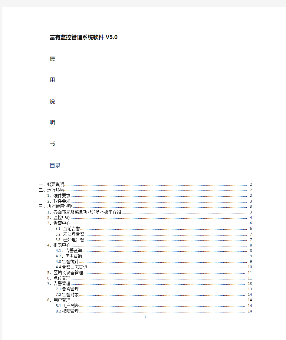 富有监控管理系统软件使用说明书V5.0