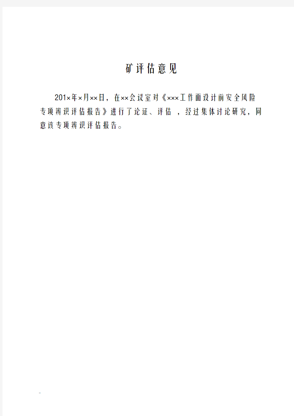 工作面设计前安全风险专项辨识及评估实施报告