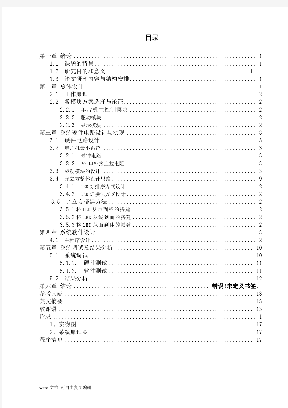 基于单片机的光立方设计含程序+原理图+实物图)