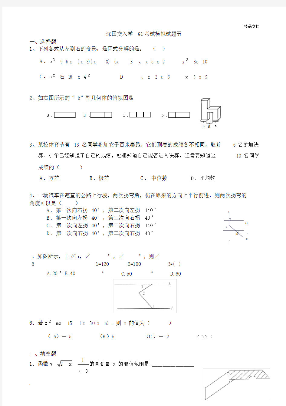 深国交入学G1考试模拟试题.docx