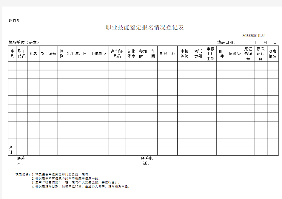 职业技能鉴定报名情况登记表